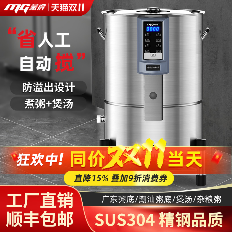 蒙得全自动煮粥机商用可搅拌预约