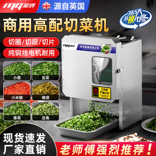 蒙得商用切菜机切葱神器全自动多功能韭菜酸菜辣椒切段切圈切片