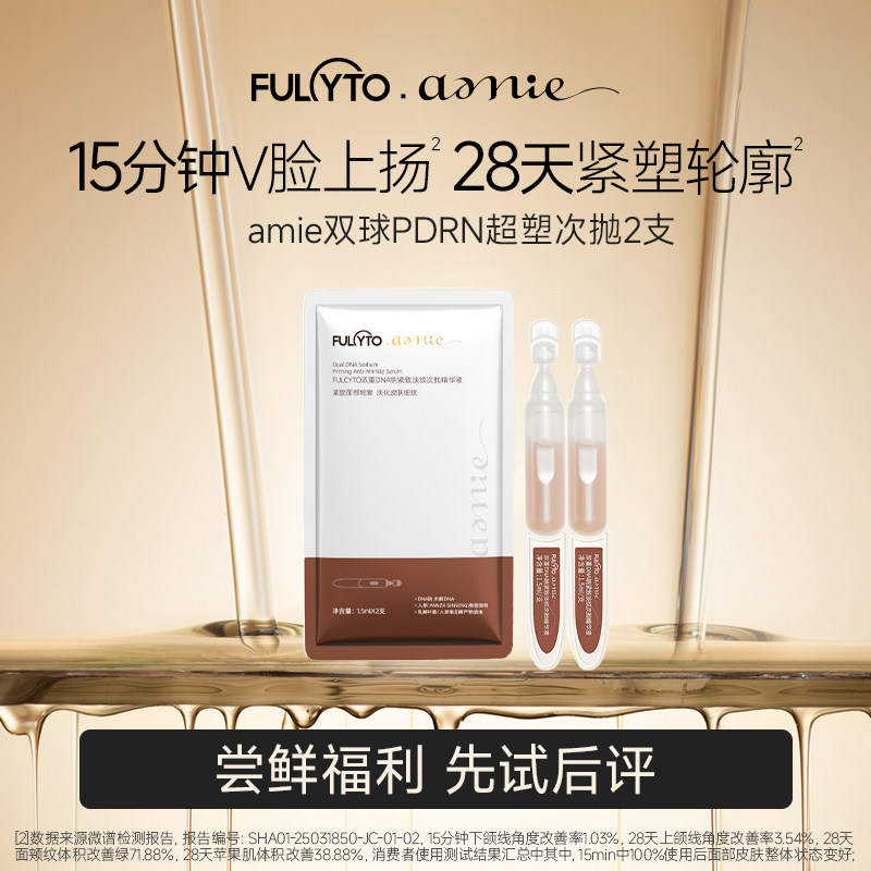 amie双球PDRN超塑次抛精华2支图片