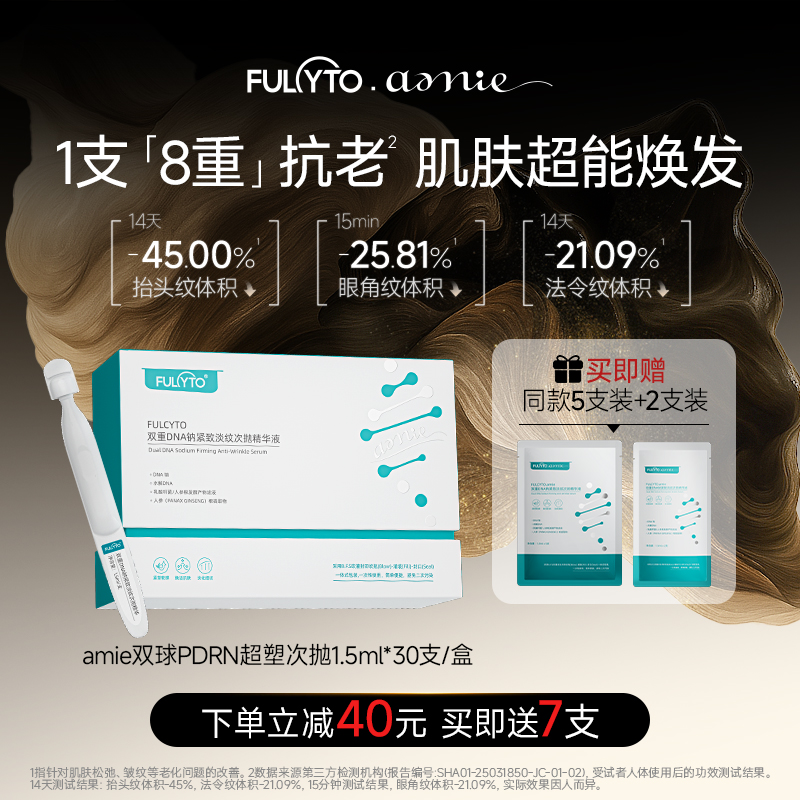芙苼集amie双球PDRN超塑次抛