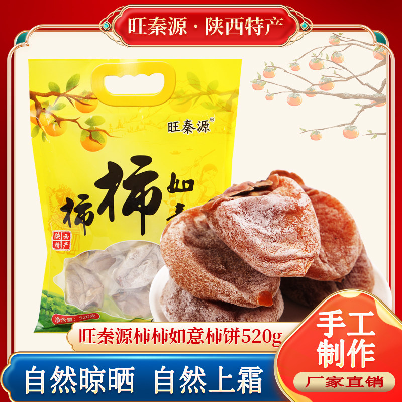 陕西吊柿饼自然上霜柿子饼 柿柿如意柿饼520g独立包装挂霜柿饼