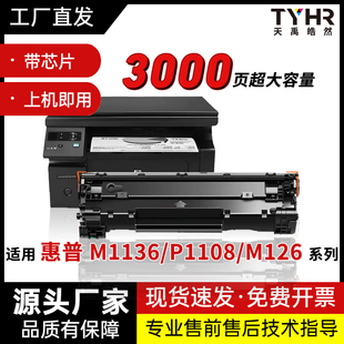 p1108 适用惠普m1136硒鼓m126a cc388a墨盒HP 1008 1106 p1007