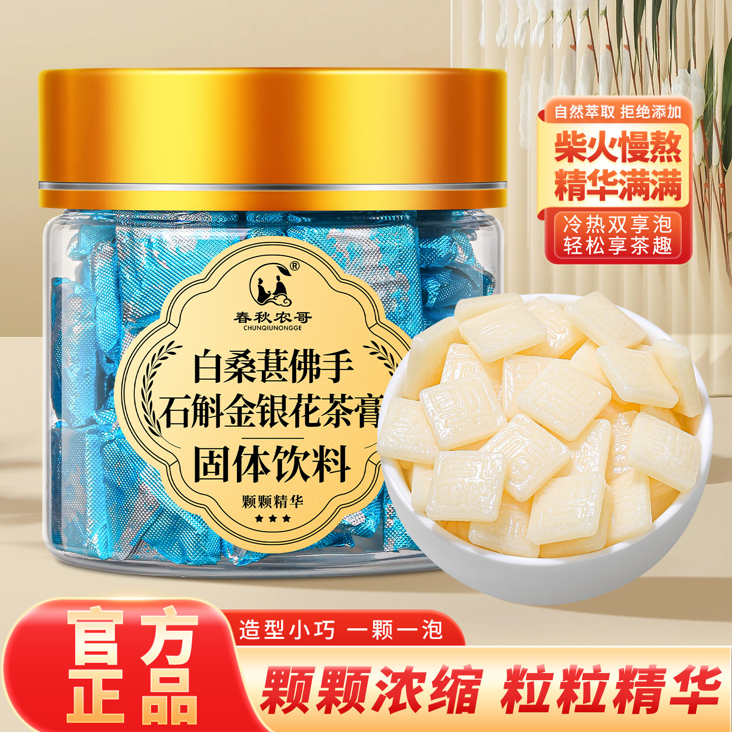 春秋农哥白桑葚佛手石斛金银花茶膏固体饮料柴火熬制罐装官方正品