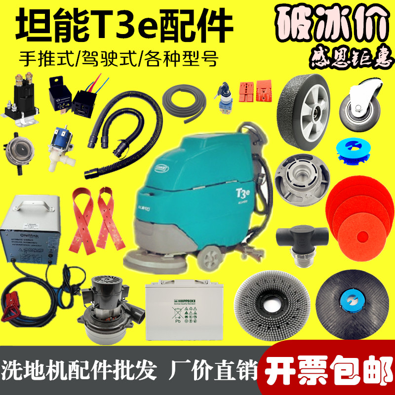 坦能T3E手推式洗地机配件刷盘针座吸水胶条皮条吸水电机控制器轮
