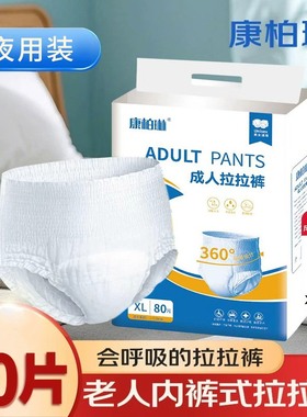 康柏琳成人拉拉裤老年人纸尿裤专用男女通用一次性老人尿不湿80片