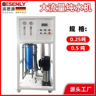 0.5吨商用纯水设备大流量RO反渗透净水器0.25吨净水水处理设备