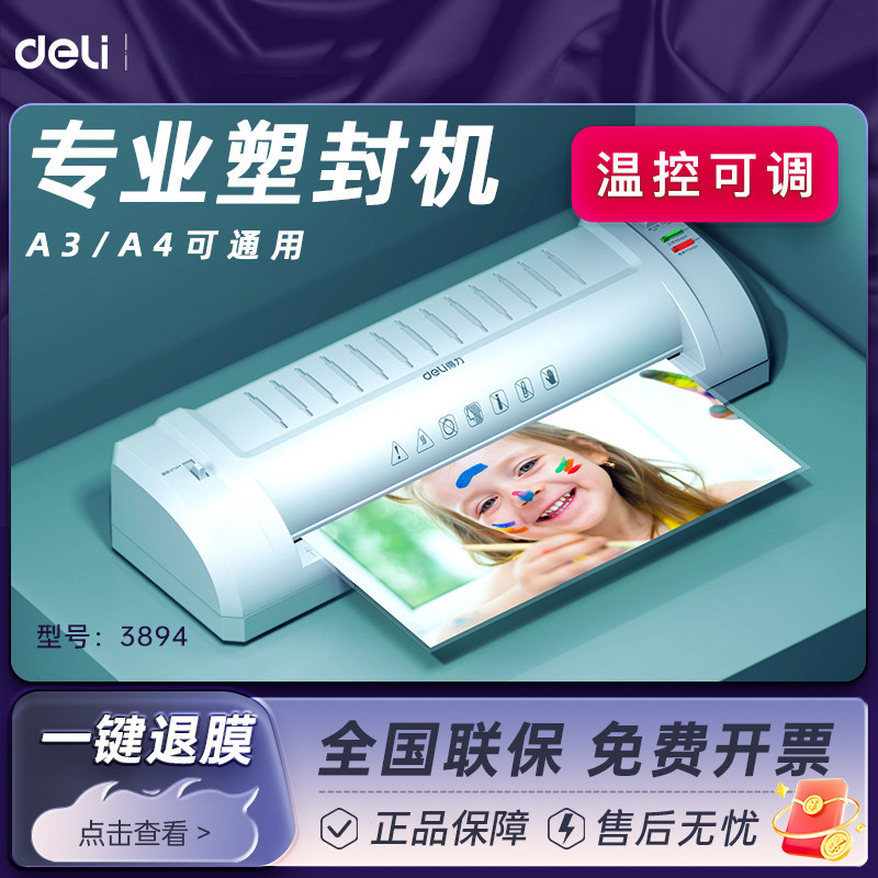 【A3塑封机】得力塑封机3894过塑机照片办公商用A4文件相片证件封