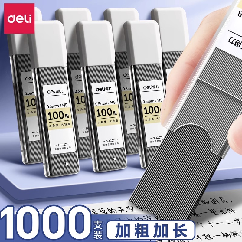 得力自动铅笔芯0.5mm/0.7mm