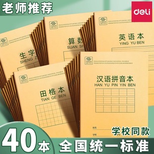 得力田字格练字本作业本小学生算数本儿童一年级二年级幼儿园统一标准生字拼音英语数学练习本牛皮纸写字簿