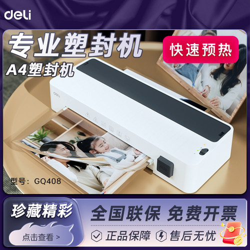 得力A4塑封机GQ408文件相片照片