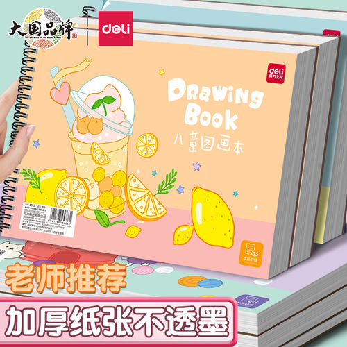 得力加厚不透墨儿童图画本