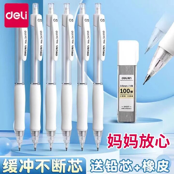 得力自动铅笔手护者缓冲防断芯软胶握垫护手自动笔0.5mmHB活动铅笔0.7高颜值带橡皮简约中小学生文具