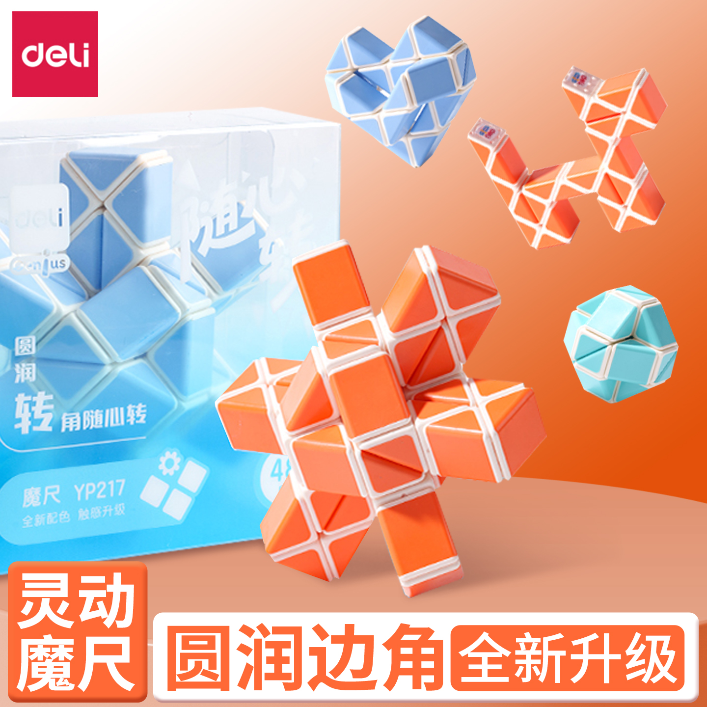 得力圆角魔尺百变24段36段48段