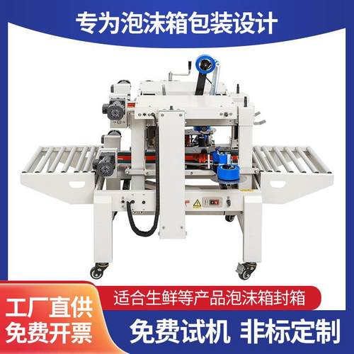厂家全自动泡沫箱封箱机电商快递生鲜保温箱纸箱胶带侧封包装机