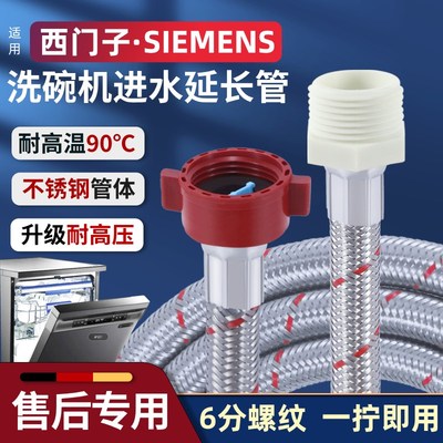 适用西门子洗碗机进水延长管原装6B分螺纹304不锈钢冷热水加长软
