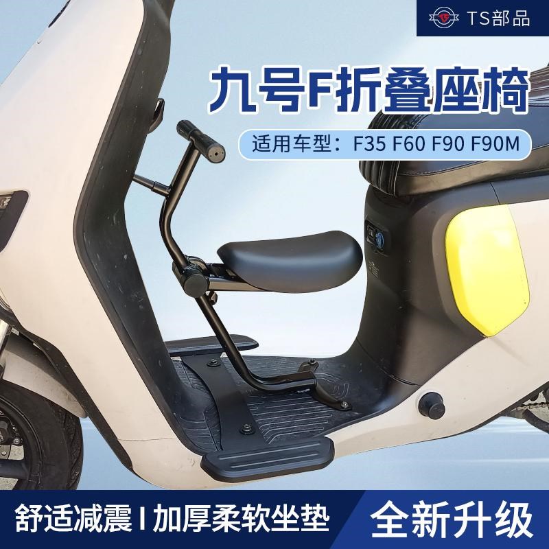 适用于九号F90前置宝宝椅F60折叠儿童座椅改装F90m安.全坐凳护栏