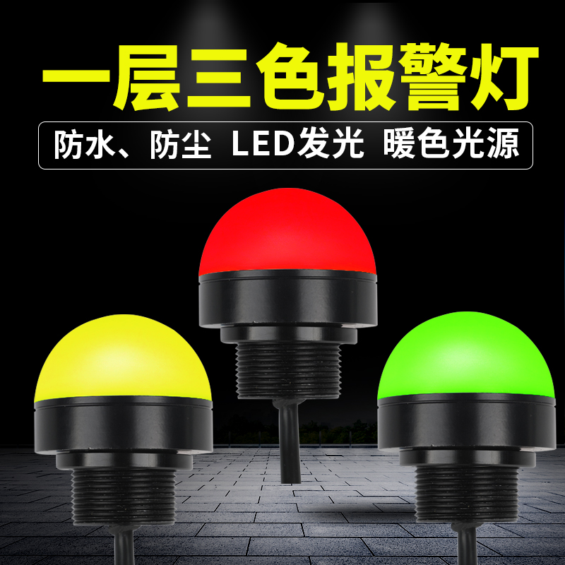led三色灯设备警示灯球形防水小型信号灯单层红黄绿指示灯X24v12v