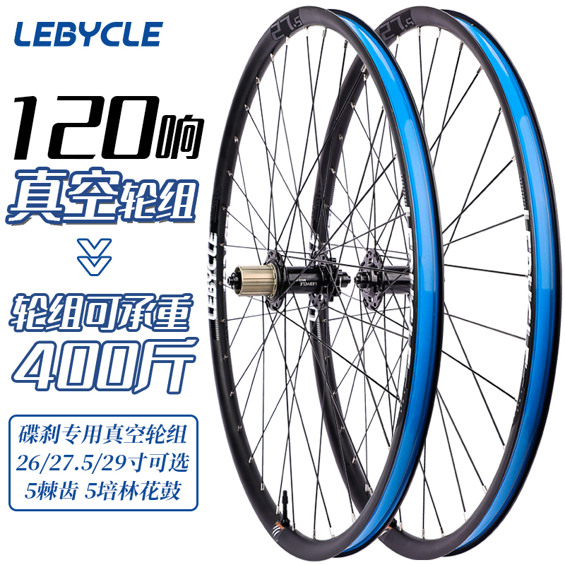 山地车真空轮组26寸27.5 29自行车轮毂120Q响5培林碟刹前后轮组