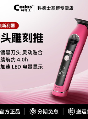 CODOS/科德士316雕刻推剃头发理发器专业电推剪理发推剪器发廊用