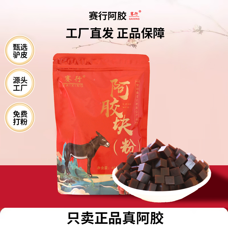赛行阿胶正品468g纯阿胶块丁手工阿胶糕原料正宗驴皮阿娇工厂直发