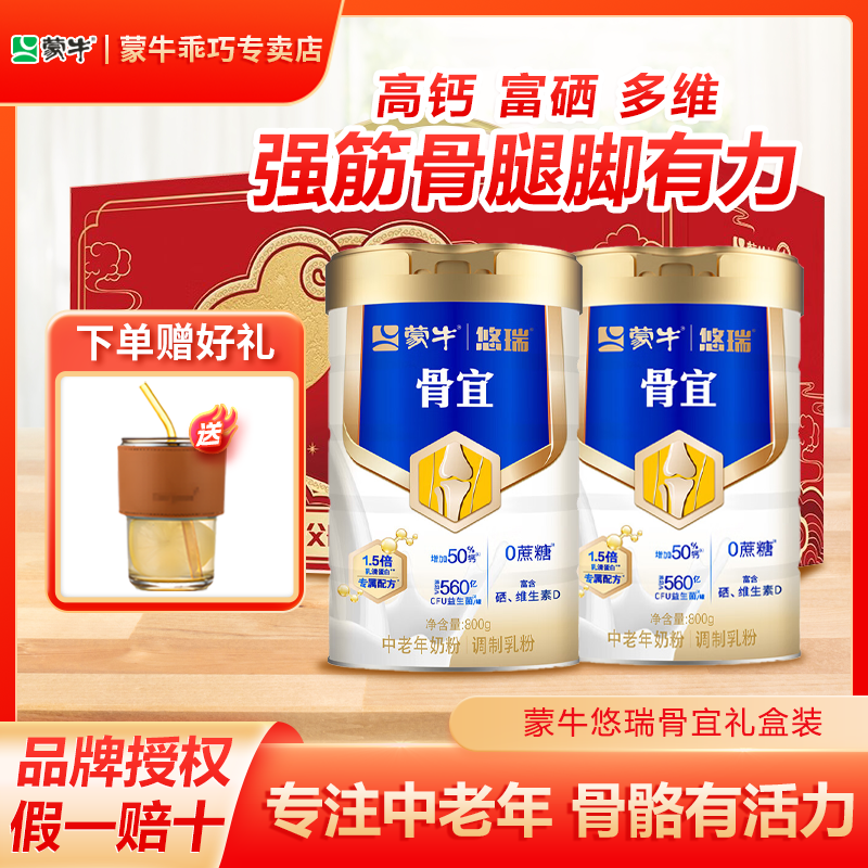 蒙牛悠瑞骨宜中老年奶粉高钙营养