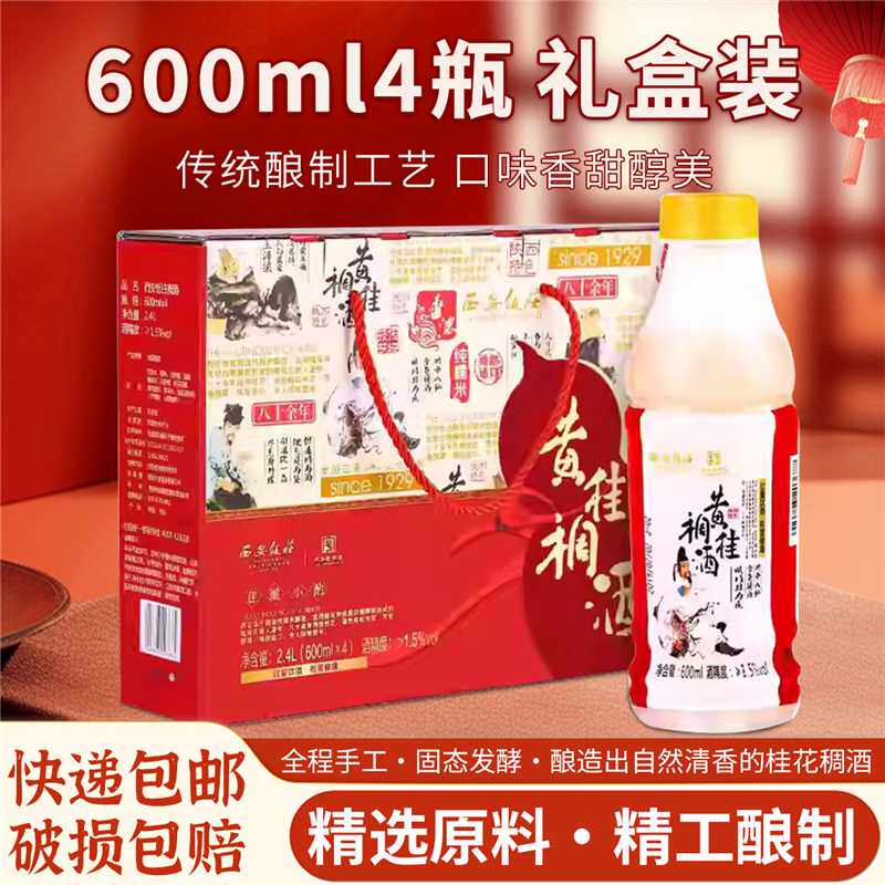 陕西西安饭庄黄桂稠酒600毫升4瓶礼盒装醪糟甜糯米酒贵妃桂花酒