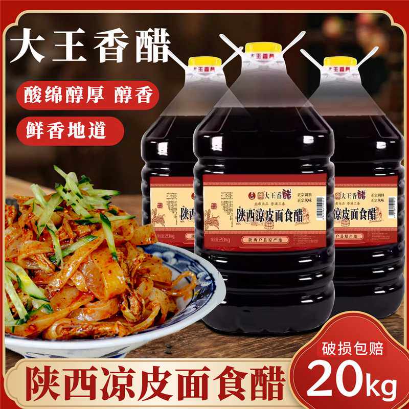 陕西特产户县大王香醋包装40斤饺子凉皮面凉菜醋面食粮食醋老陈醋
