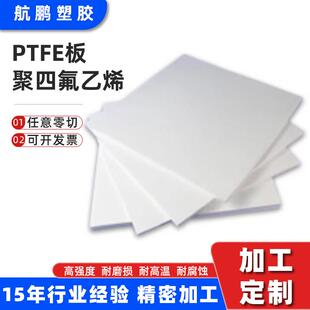 PTFE板聚四氟乙烯板防静电耐磨损铁氟龙板耐高温PTFE四氟板厂家