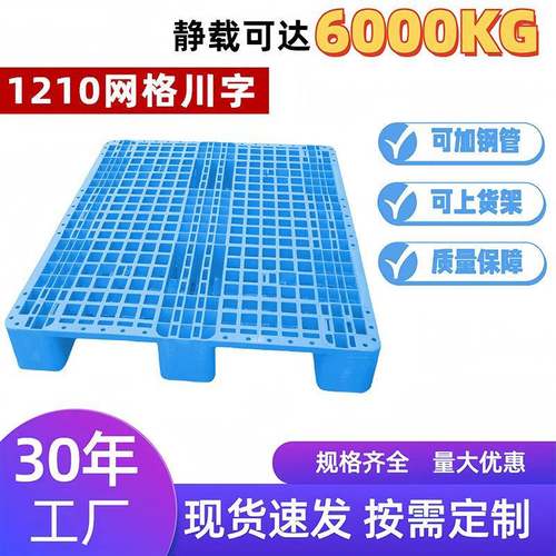 1210网格川字塑料托盘加厚仓库叉车物流托盘防潮塑胶卡板地台板