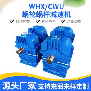 CWU200蜗轮减变速箱减速机WHX250减速器WHC280减速箱CWS315减速机