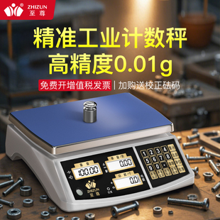 至尊工厂专用电子秤计数秤精准称高精度0.01g克数五金称重高精准