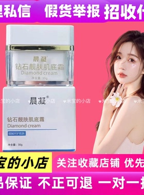 晨凝钻石靓肤肌底霜美容院专用去斑去痘去铅汞修护白白面霜