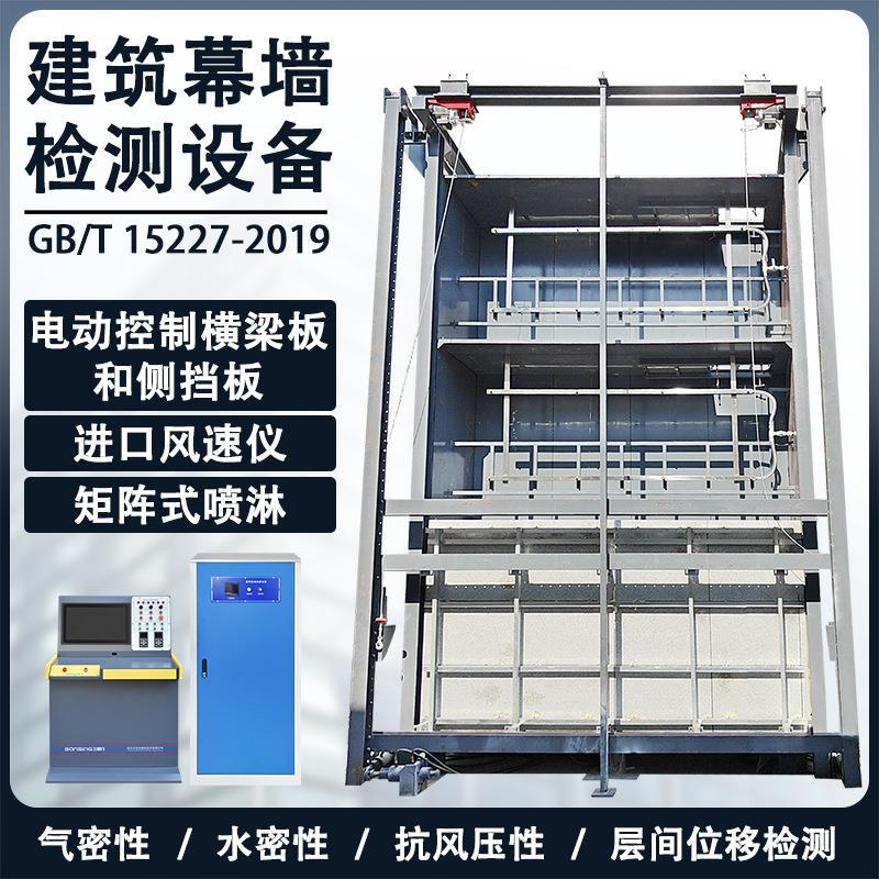 建筑玻璃幕墙物理性能检测设备气密水密抗风压位移四性检测装置