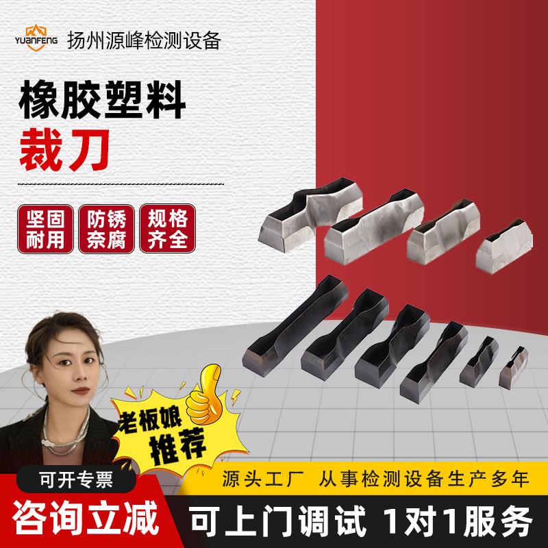 样条裁样刀，冲片模具，橡胶哑铃裁刀，拉力机用刀模