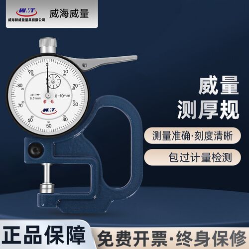 威量指针式百分表测厚规仪厚度计表测壁厚纸张薄膜管厚规0-10mm