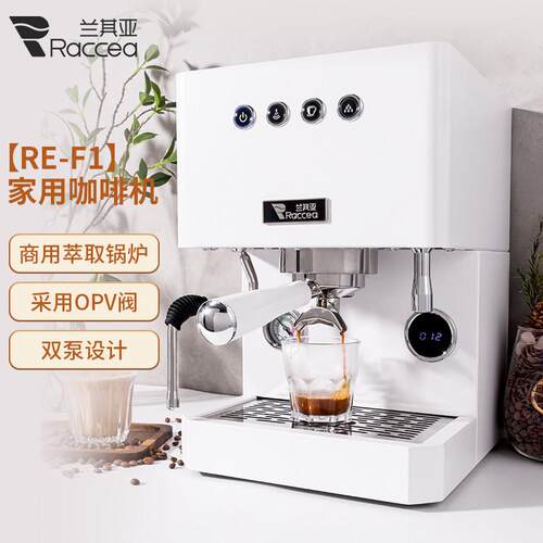 兰其亚RE-F1双泵咖啡机小型家用意式半自动双锅炉奶茶店商用
