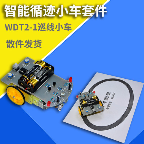 智能循迹小车套件 DIY电子散件 STEM教育手工积木 WDT2-1巡线小车
