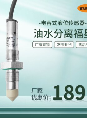 WAYTOP厨余垃圾处理设备区分检测油水分离高稳定电容式液位传感器