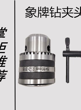 象牌新款钻床车床扳手钻夹头0.6-6 1-13 3-16 5-20 B16 B18连接杆