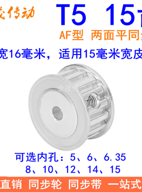 T515齿同步带轮AF齿宽16内孔5 6 6.35 8 10 12同步轮15T5150-A-P5