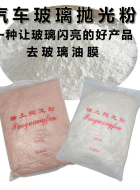 二氧化铈稀土抛光粉研磨打磨神器镜面汽车玻璃油膜去除清洗抛光膏