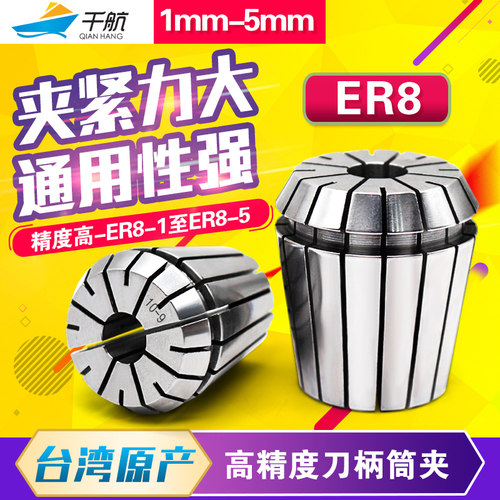 千航高精度ER8夹头 ER8筒夹 1mm-5mm 弹性夹头 筒夹嗦咀雕刻机夹