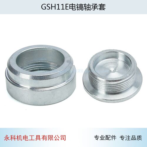 适用博GSH11E电镐轴承套GSH11E电镐螺丝11E衬套丝堵盖401电镐配件