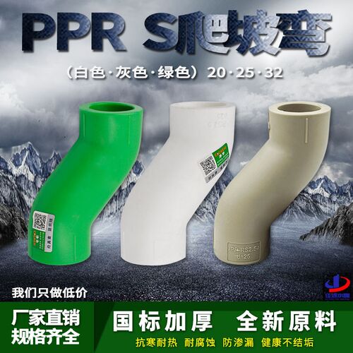 PPR顺水弯头S爬坡弯大弯大流量管件20 4分25PPR水管管材管件配件