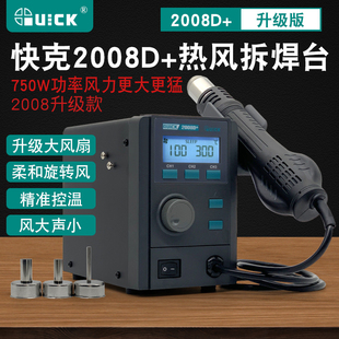 快克2008D热风枪拆焊台750W大功率手机焊接维修柔和旋转风热风枪