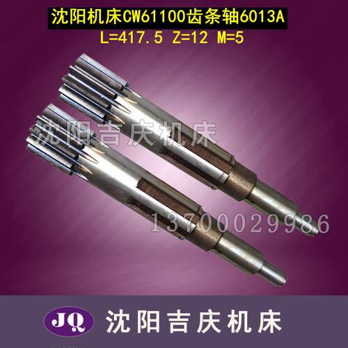沈阳机床配件CW61100 CW61100B齿条轴 齿轮轴 M5 Z12 L417.5 L433