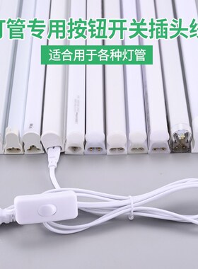 T5T8插头三孔二孔通用带开关连接线LED灯管日光灯接头电源线