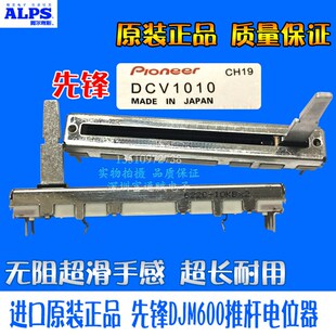 进口原装正品 先锋DJM600推杆日本ALPS 600音量推子有阻力电位器