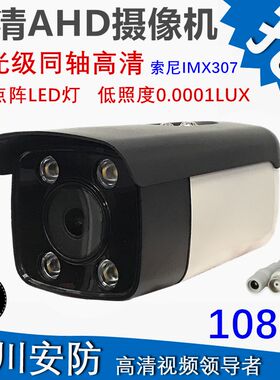 AHD同轴监控模拟摄像机室外sony307低照度200万高清1080P红外夜视