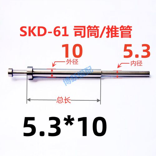 SKD-61司筒塑胶模具配件推管顶管套管非标加急内径5.3*10*100~500